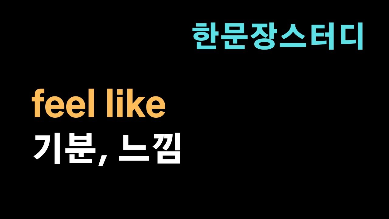 한문장 영어스터디 feel like (기분,느낌) 광주주부영어회화