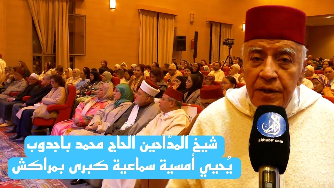 شيخُ المدّاحين الحاج محمد باجدوب يُحيي أمسية سماعية كبرى بمراكش