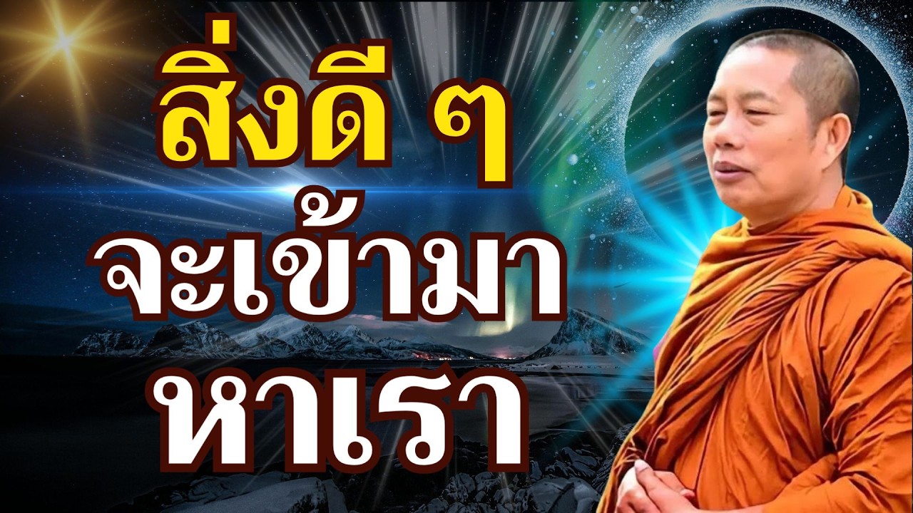 “คนดี สิ่งดี ๆ จะเข้ามาหาเรา..... หากเราเป็นคนดี” #ธรรมะคลายทุกข์ #พระมหาบุญช่วย ปัญญาวชิโร