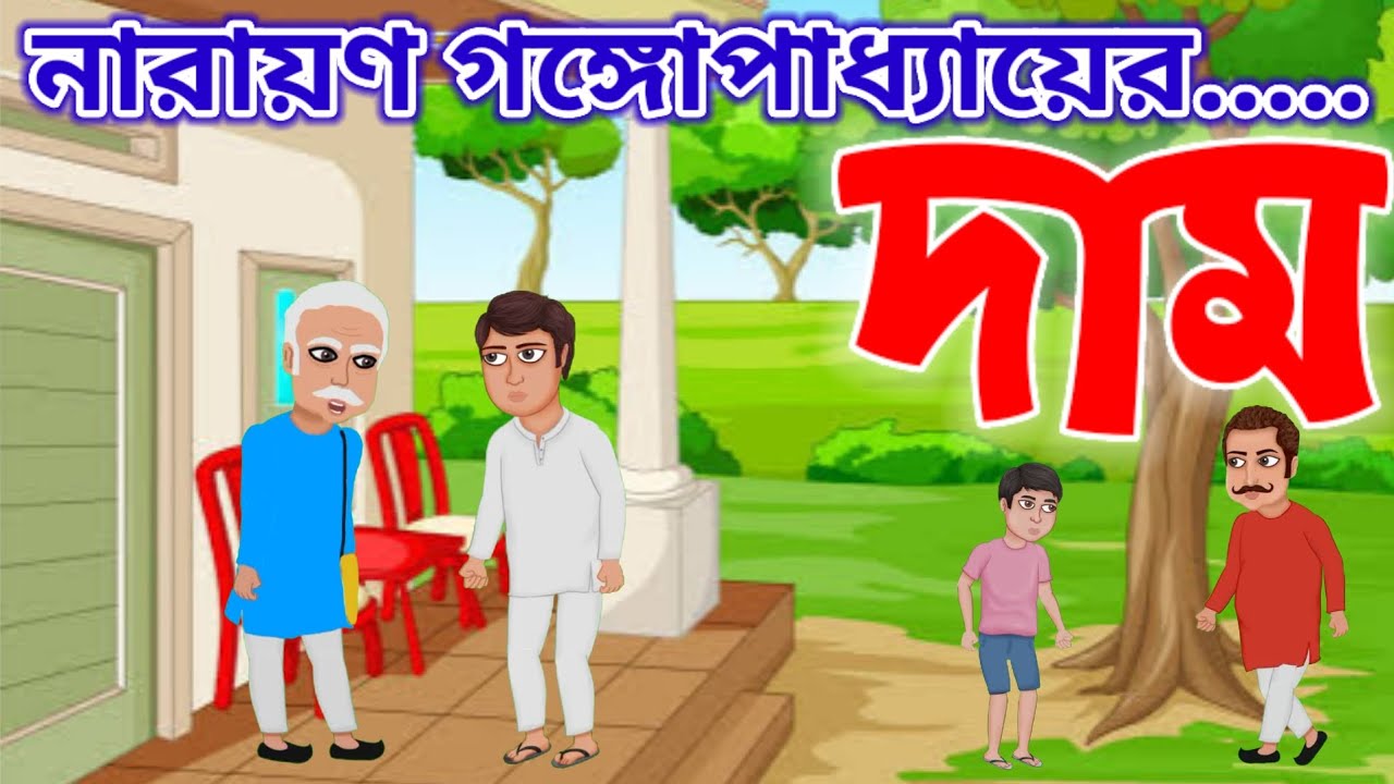 Dam class 9 Narayan Gangopadhyay দাম নবম শ্রেণির বাংলা গল্প