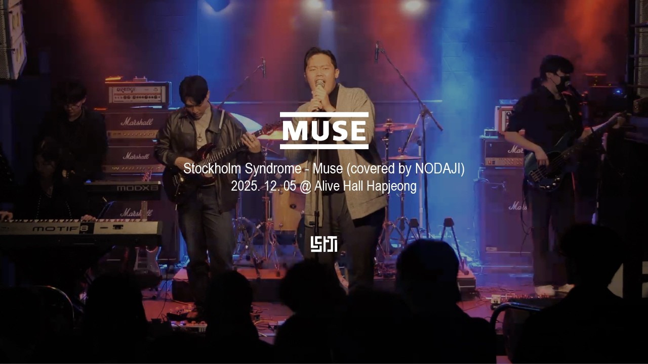 [251205] Muse - Stockholm Syndrome | 연세대학교 UIC 락밴드 NODAJI 20.5기 정기공연