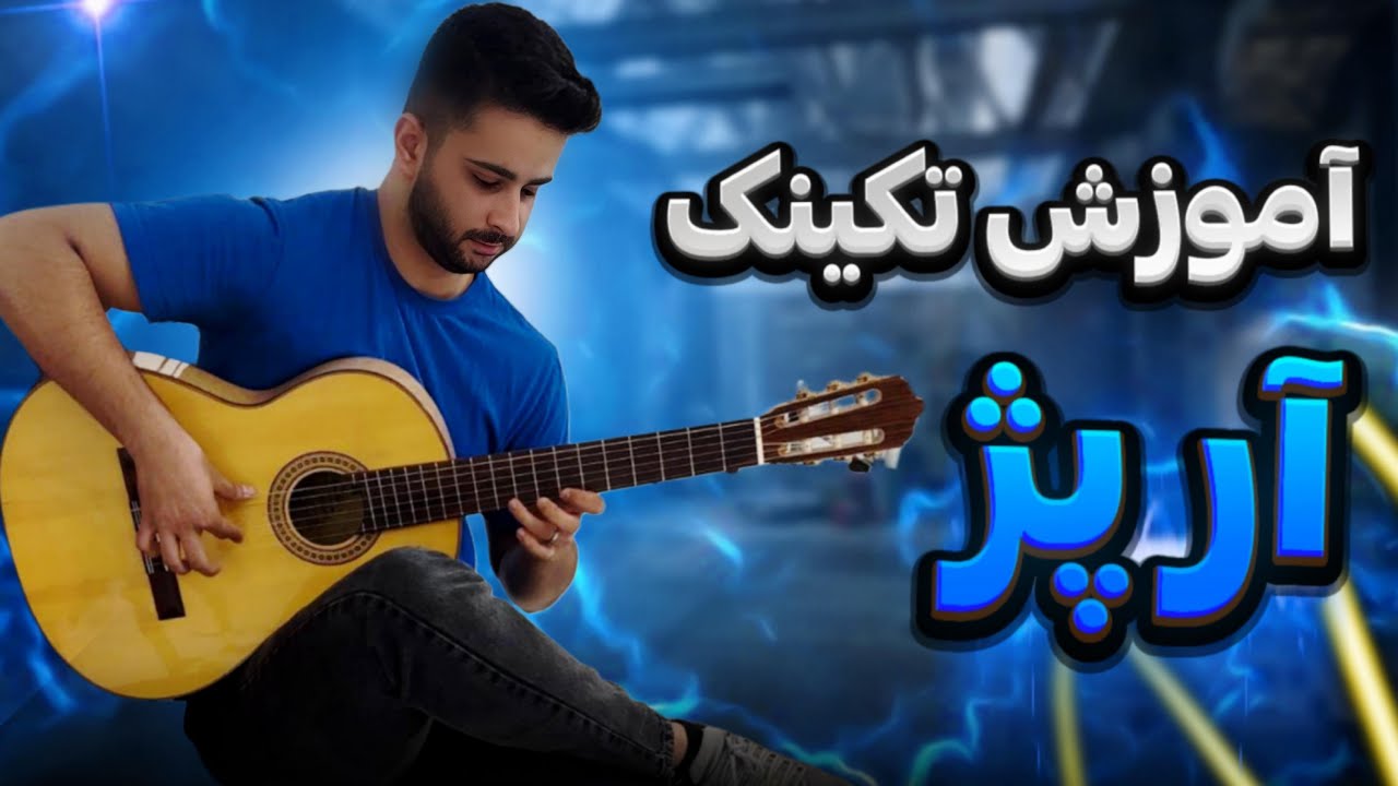 آموزش گیتار فلامنکو استایل دست در ارپژ (بخش اول)