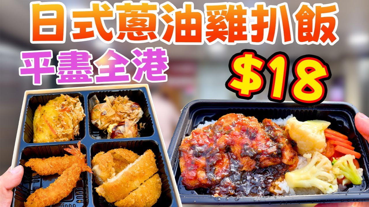 震撼全港！$18日式蔥油雞扒飯？😱 糧尾救星定係伏？全餐實測！(懷石料理/大阪燒炒麵/樽仔奶茶)