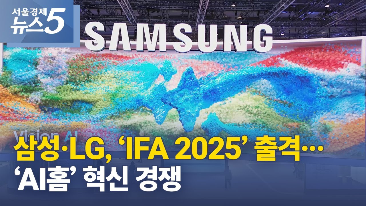 삼성·LG, ‘IFA 2025’ 출격…‘AI홈’ 혁신 경쟁