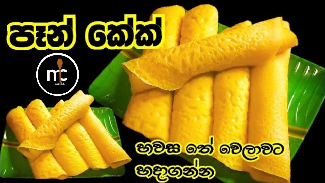 විනාඩි 5 න් ටී ටයිම් එකට ලංකාවේ අපේ ක්‍රමයට පෑන් කේක් හදමු|| Srilankan pancake ||pancake recipe