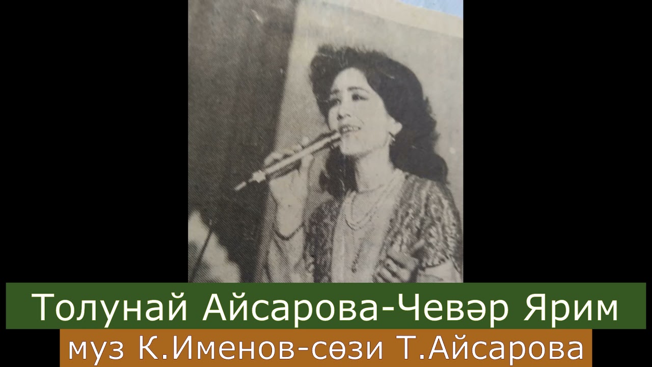 Толунай Айсарова-Чевар Ярим
