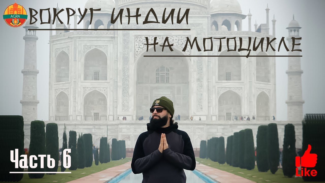 Вокруг Индии на мотоцикле. Встретил Новый год на Индийской свадьбе. Тадж-Махал 1 января. Часть 6