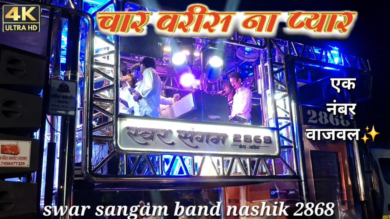 चार वरीस ना प्यार 💔 |char varis na pyar |swar sangam band nashik 2868🔊🥁🎹
