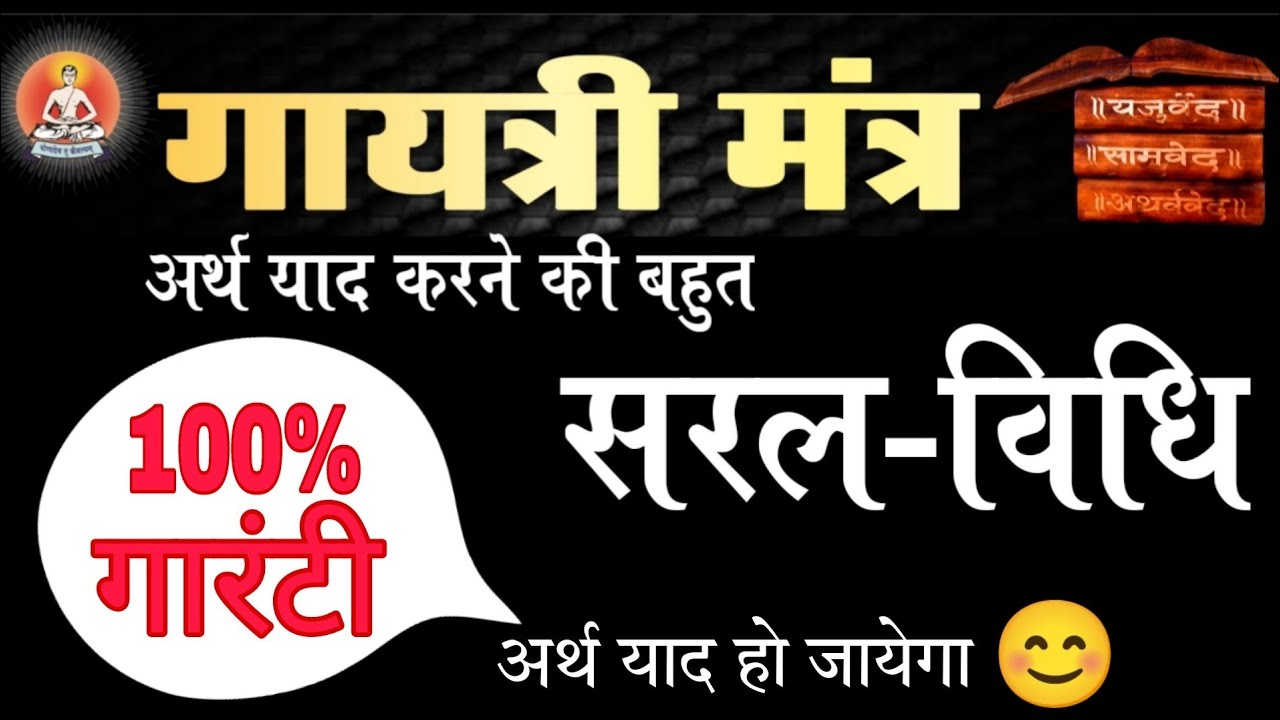 Gayatri Mantra - गायत्री मंत्र का अर्थ - भावार्थ - Meaning of Gayatri Mantra - Spiritual Mantra Arth