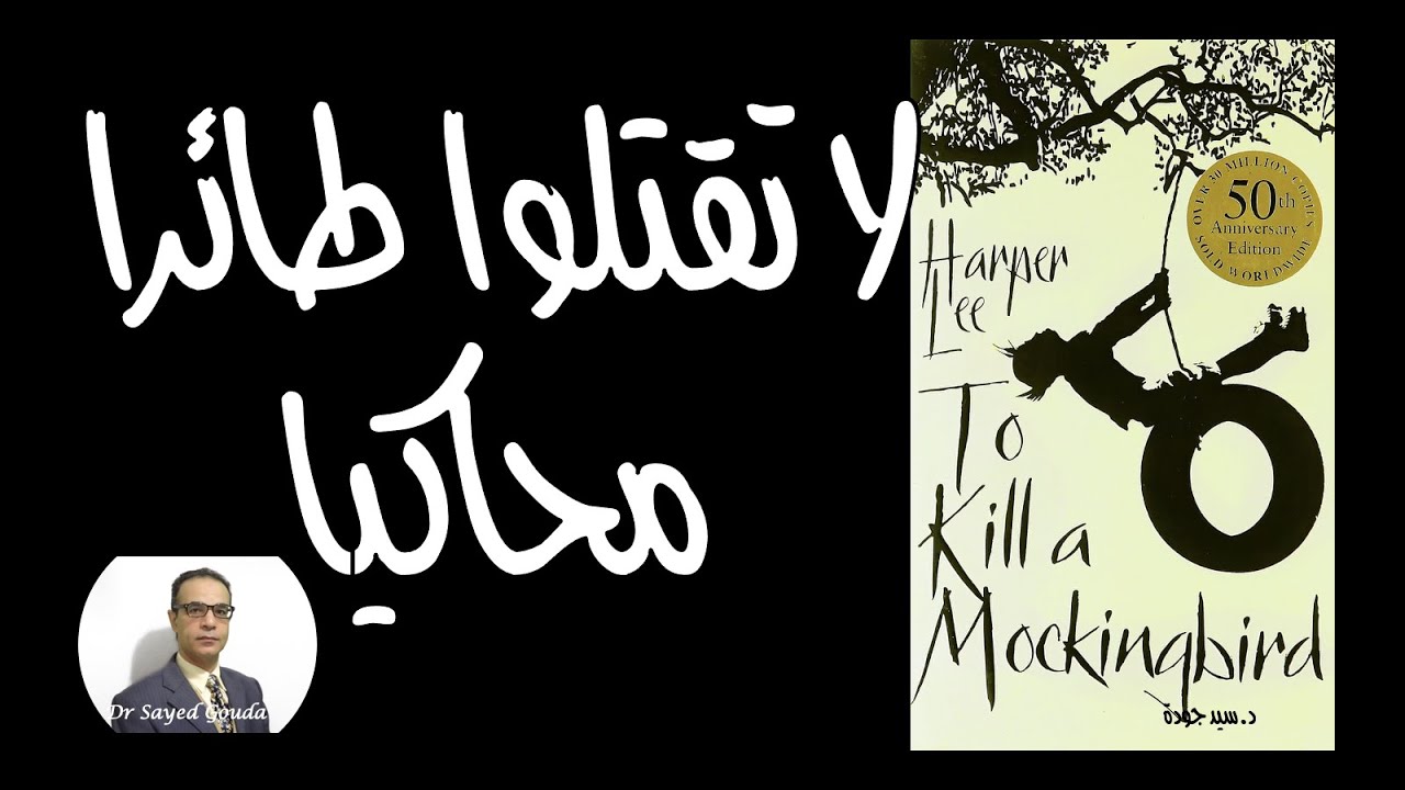 To Kill a Mockingbird, Harper Lee 