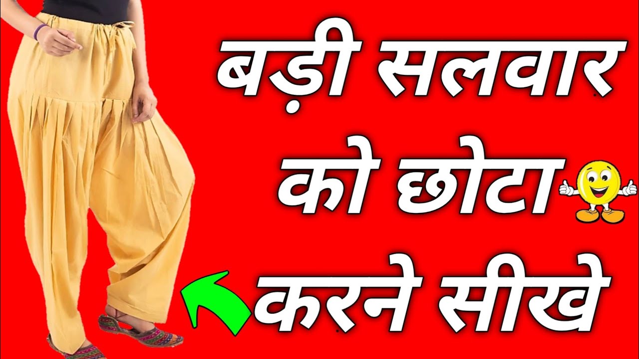 बड़ी सलवार को छोटा करने सीखे || How to make big salwar small
