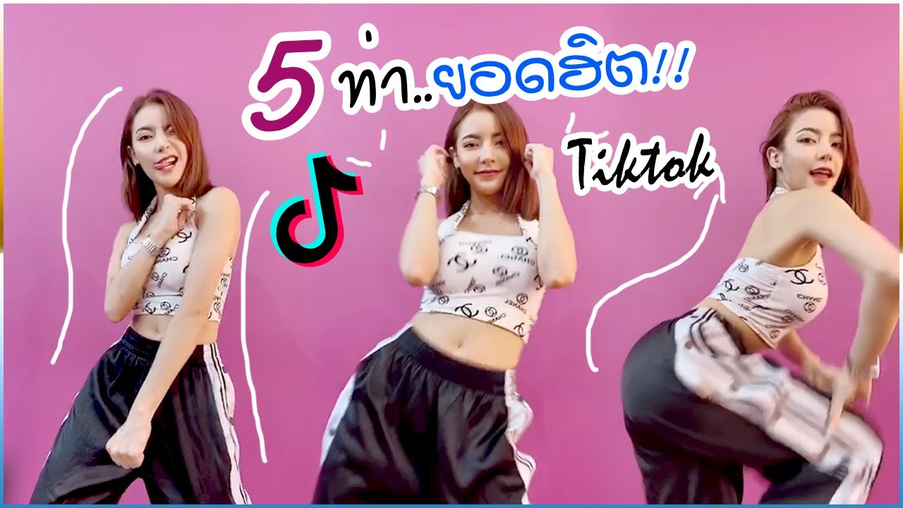 สอนเต้น 5 ท่าเต้น TIKTOK ยอดฮิต!! ดาวติ๊กตอกห้ามพลาดนะจ๊ะ!! I By ครู LEEAH