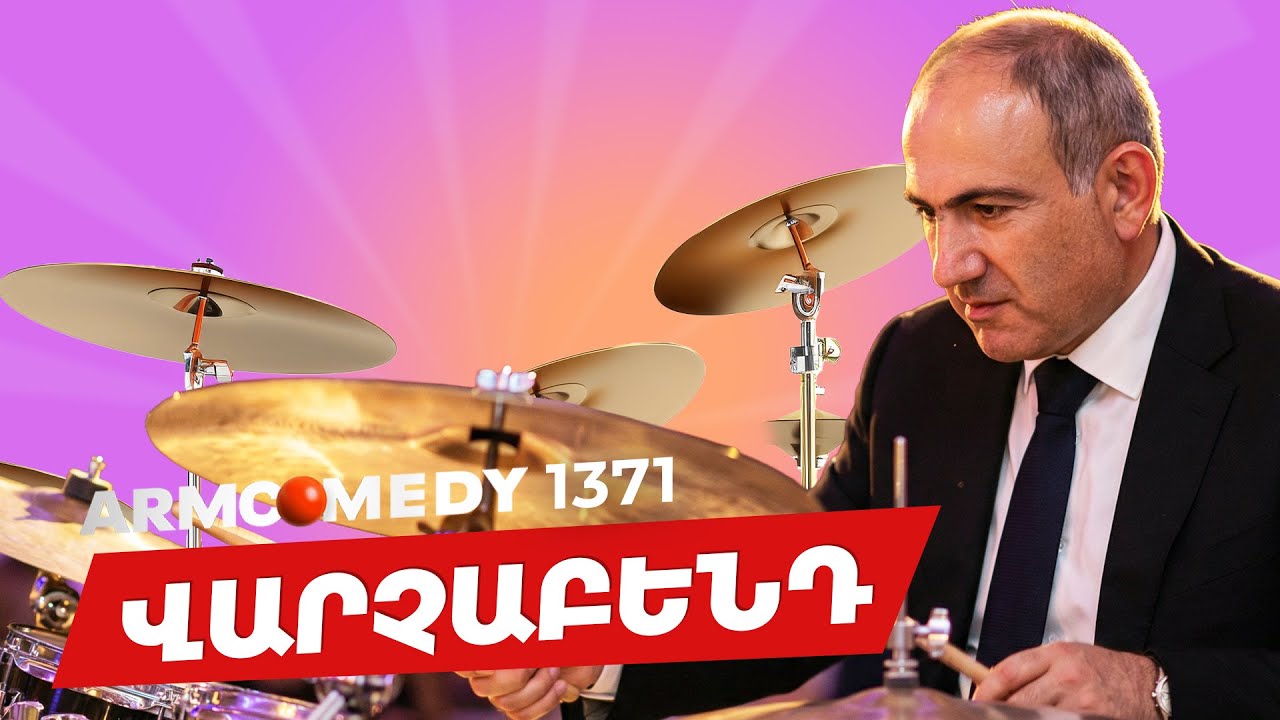 ArmComedy 1371 - Կիսահաղորդիչ ասուլիսներ