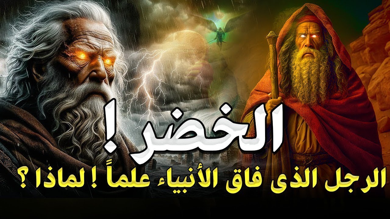 من هو الخضر؟ وأين كان لقاؤه بموسى عليه السلام؟ قصة أغرب من الخيال يرويها الشيخ نبيل العوضي