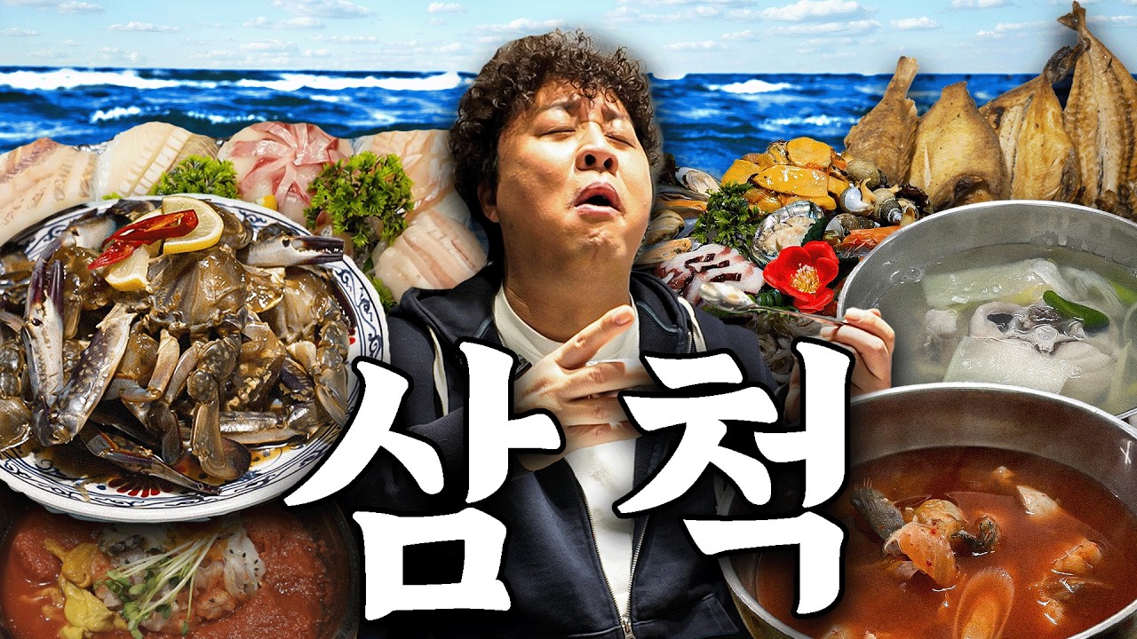 삼척동자도 울고갈 맛을 강원도 삼척에서 맛본 식신!