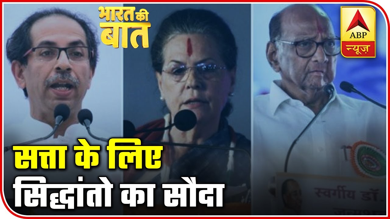 Know The 'Common Minimum Program' Of NCP-Sena-Cong Alliance | Bharat Ki Baat | ABP News