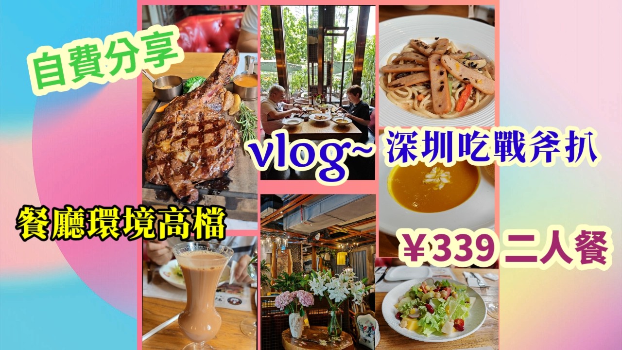 ｛肥c9｝深圳吃戰斧扒🥩￥339二人餐丨餐廳環境高尚丨自費分享丨黑仔牛果睦餐廳
