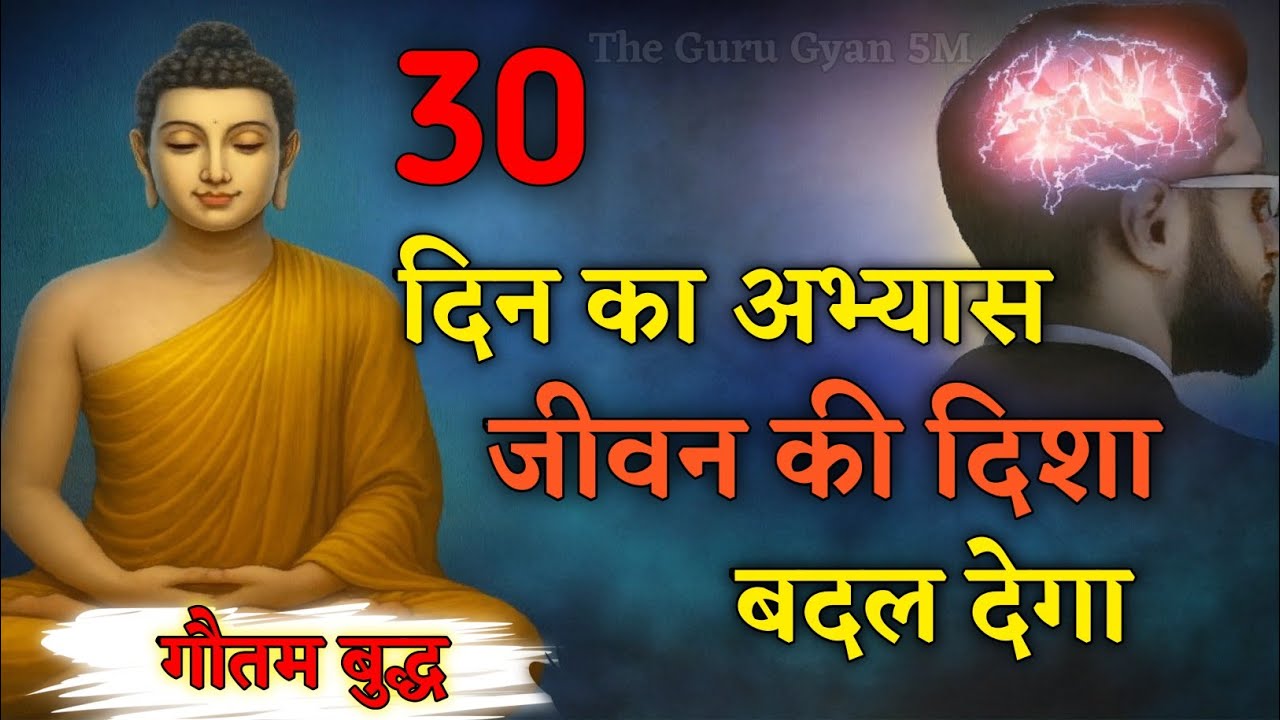 30 दिन का यह अभ्यास जीवन की दिशा बदल देगा | Buddha Inspired Motivation Hindi