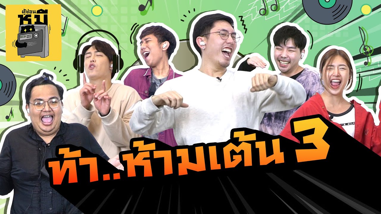 ฟังตามแต่ห้ามเต้น EP.3 (รวมตัวดาวเต้นรถแห่!!) | ตู้ซ่อนหมี