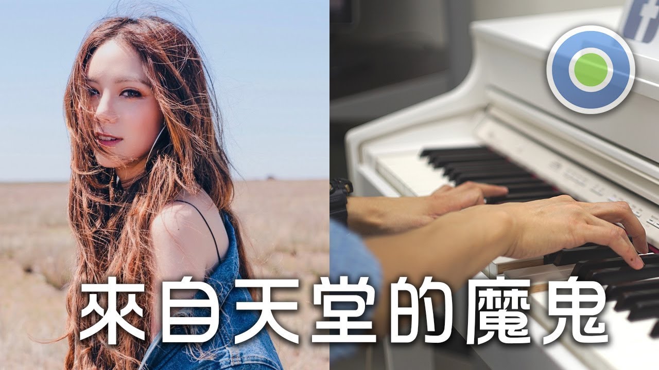 來自天堂的魔鬼 Away 鋼琴版 (主唱:  G.E.M. 鄧紫棋)