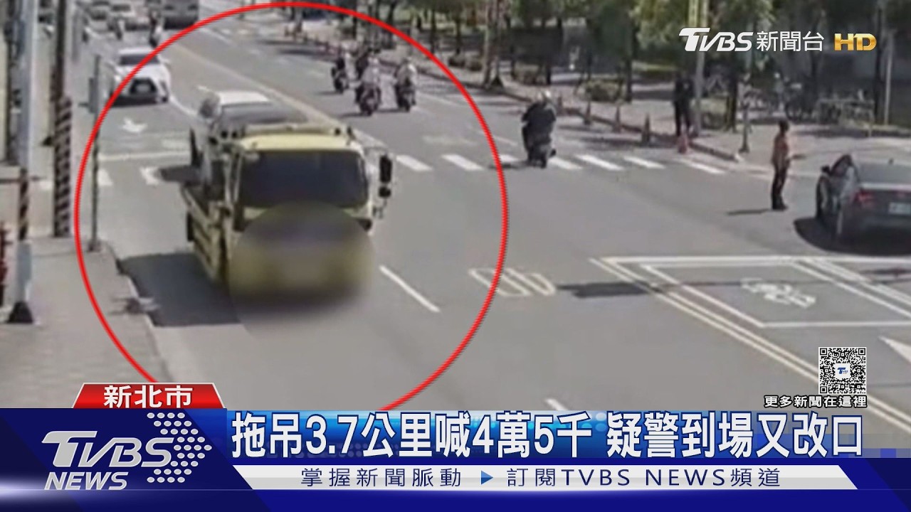 道路救援拖吊費「4千變4萬」 車主批黑心｜TVBS新聞 @TVBSNEWS02