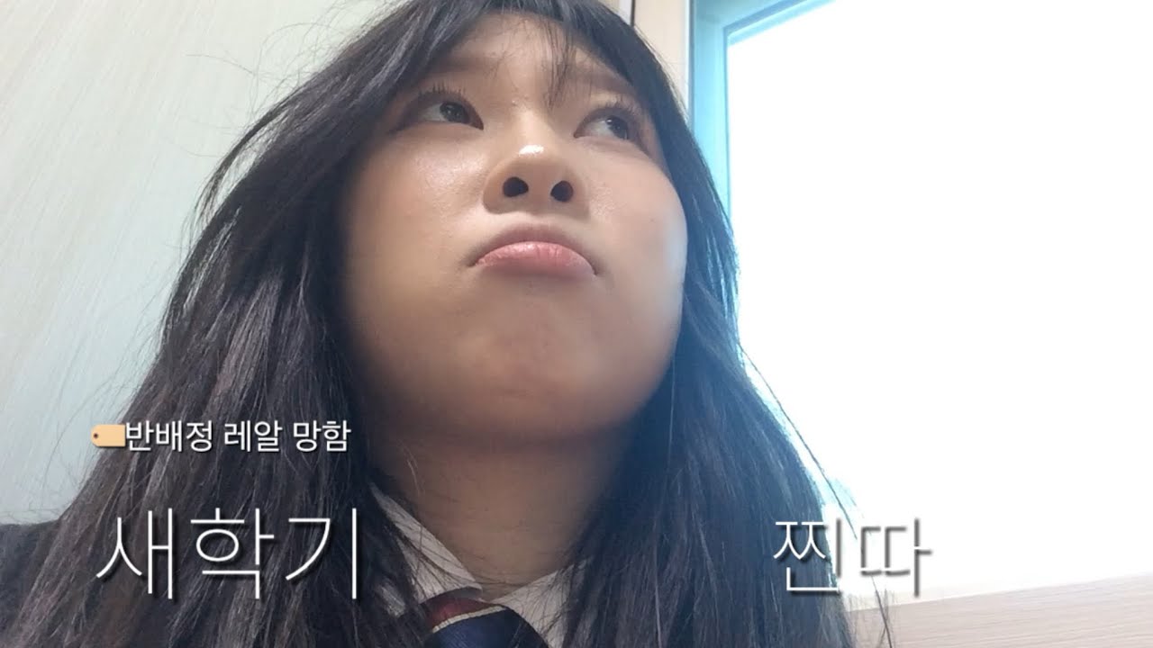 새학기 첫날 찐따 브이로그 /  반배정 망함 / 방송부  / 고3 브이로그