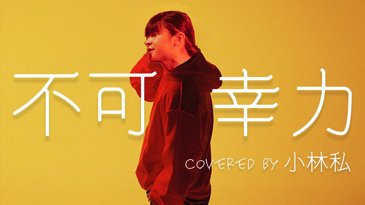 【小林私】不可幸力/Vaundy cover【切り抜き】