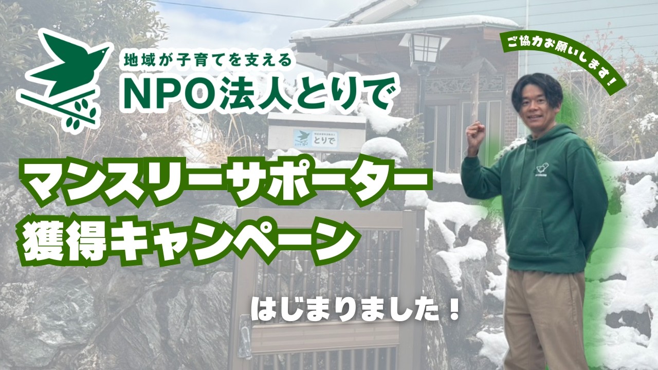 【ご協力お願いします！】マンスリーサポーター獲得キャンペーンが始まりました！