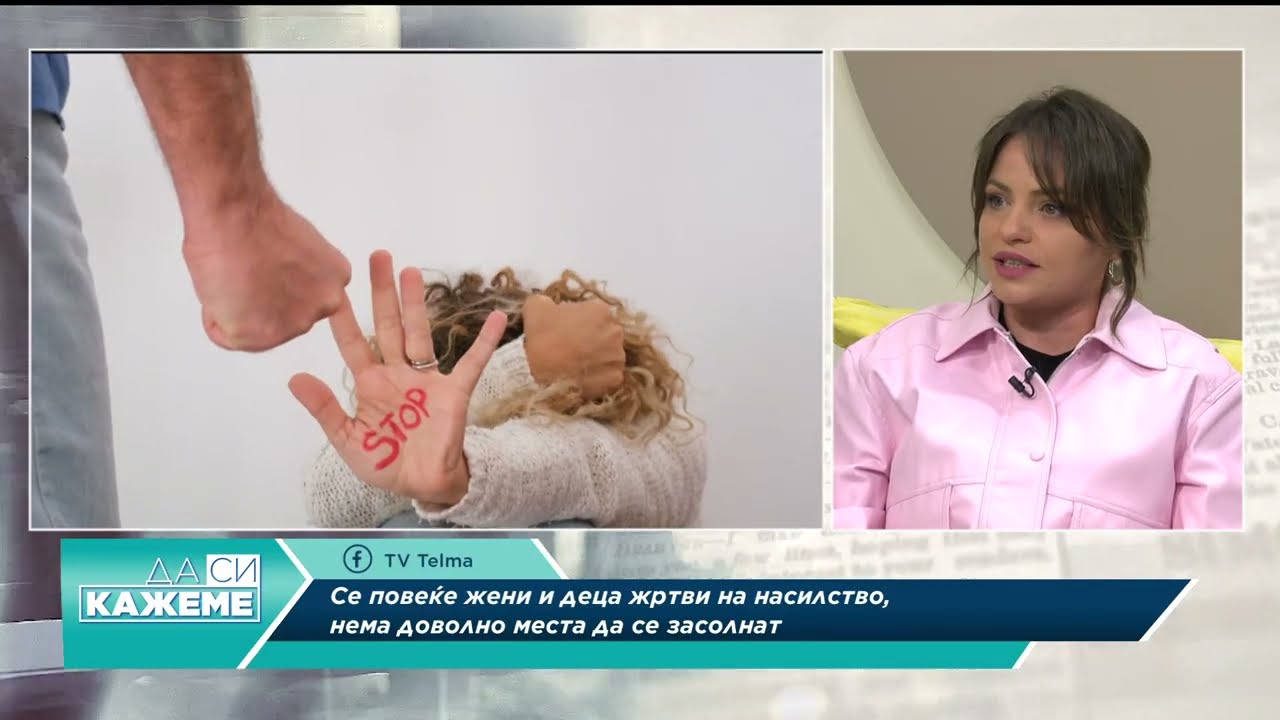 ДА СИ КАЖЕМЕ - Каде се крши системот, во законите или во институциите?