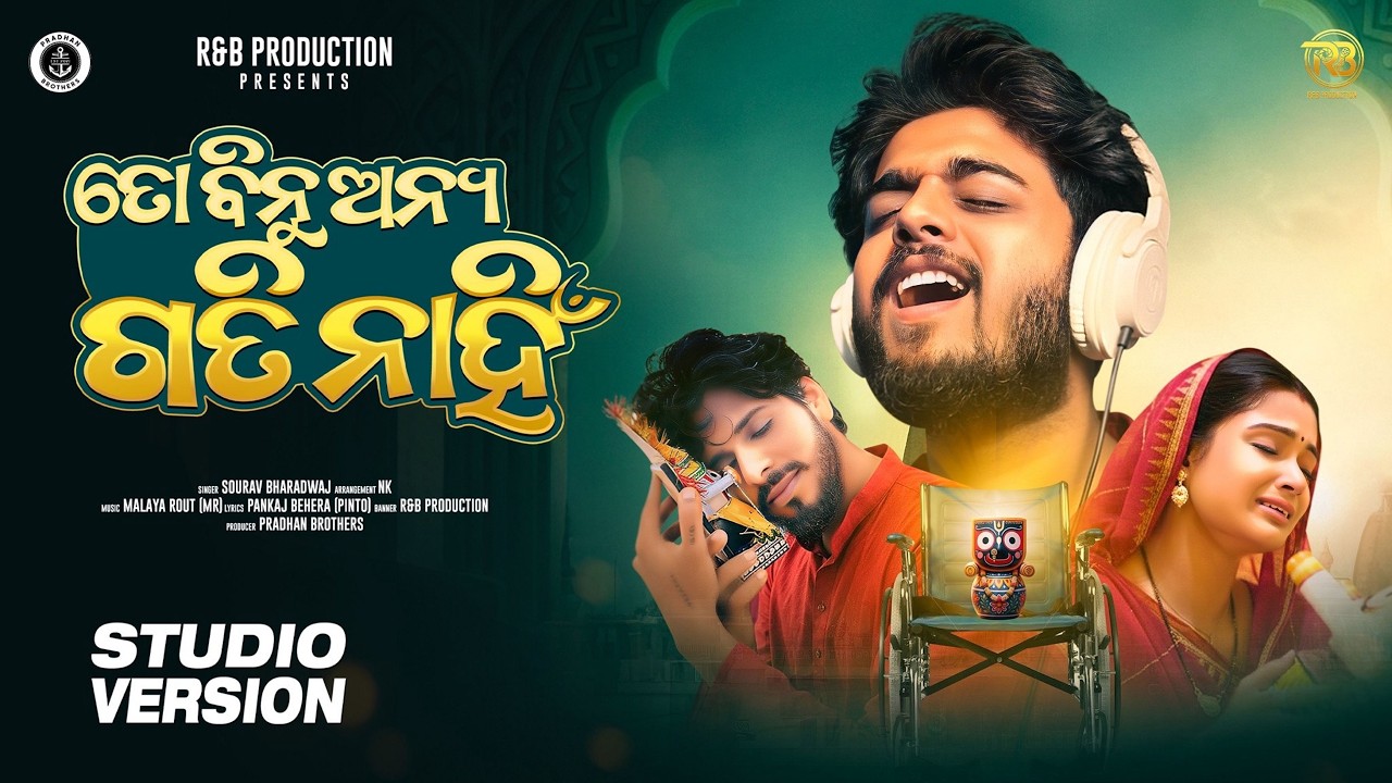 To Binu Anya Gati Nahi || ତୋ ବିନୁ ଅନ୍ୟ ଗତି ନାହିଁ || Studio Version ||Sourav Bharadwaj R&B Production