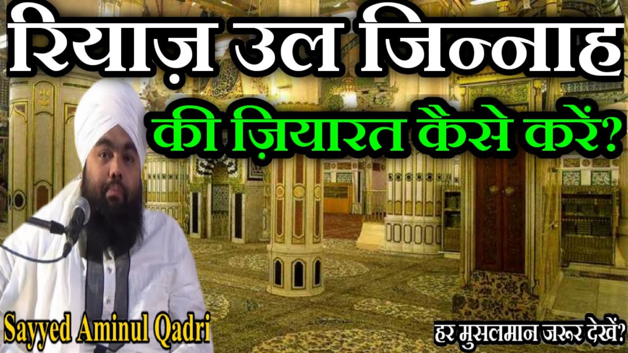 Riyaz Ul Jannah Ki Ziyarat Kese Kare? by Sayyed Aminul Qadri