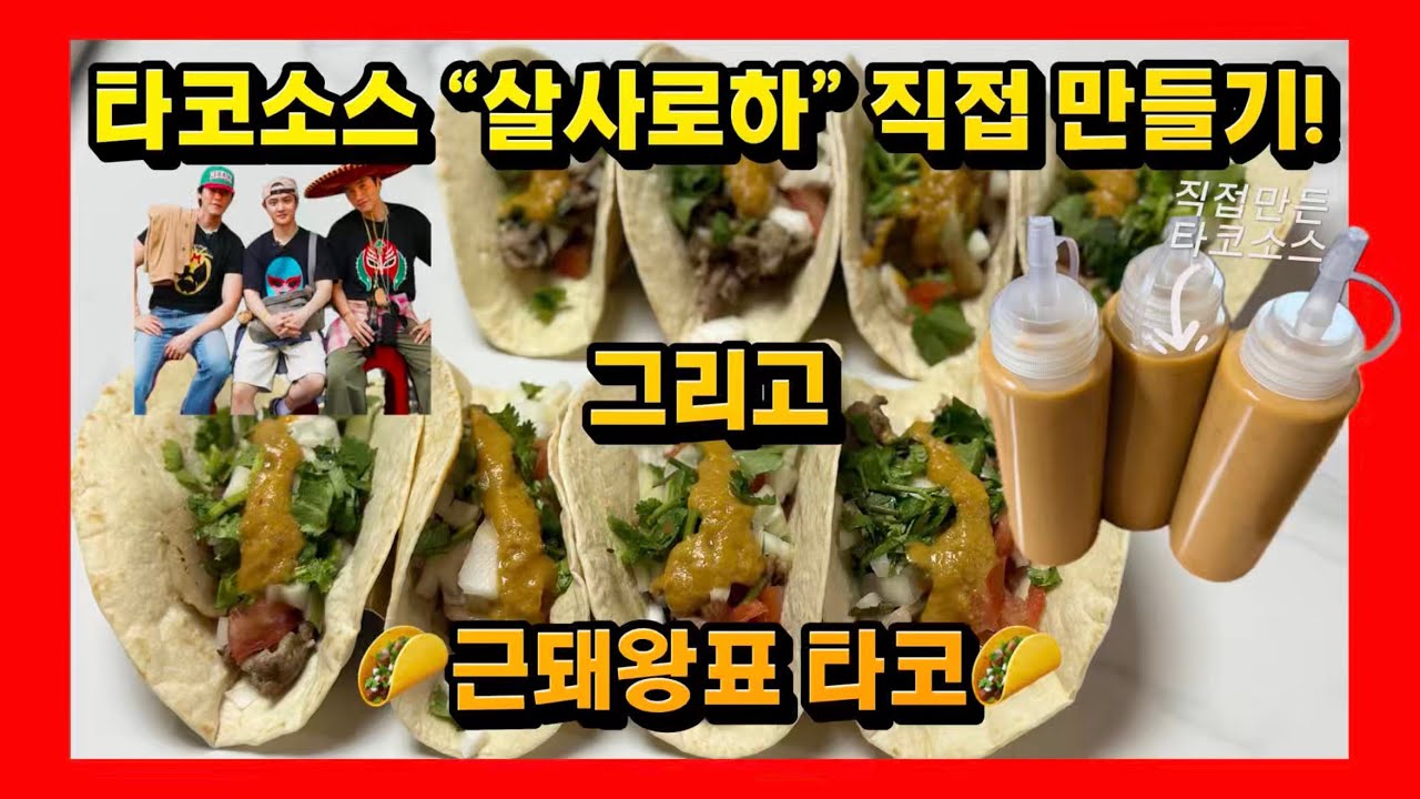 🔥직접 만든 살사로하🔥 근돼왕표 포크 타코 레시피｜집에서도 이 정도 나온다🌮