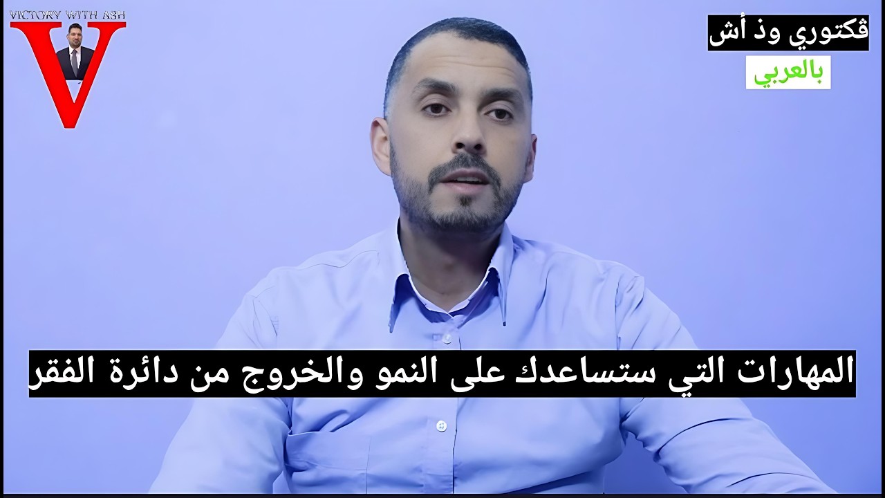 ڤكتوري وذ أش بالعربي | المهارات التي ستساعدك على النمو والخروج من دائرة الإنتظار | VICTORY WITH ASH