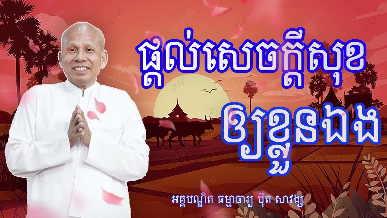 ផ្តល់សេចក្តីសុខឲ្យខ្លួនឯង  គ្រូអគ្គបណ្ឌិត ធម្មាចារ្យ ប៊ុត សាវង្ស #buthsavong