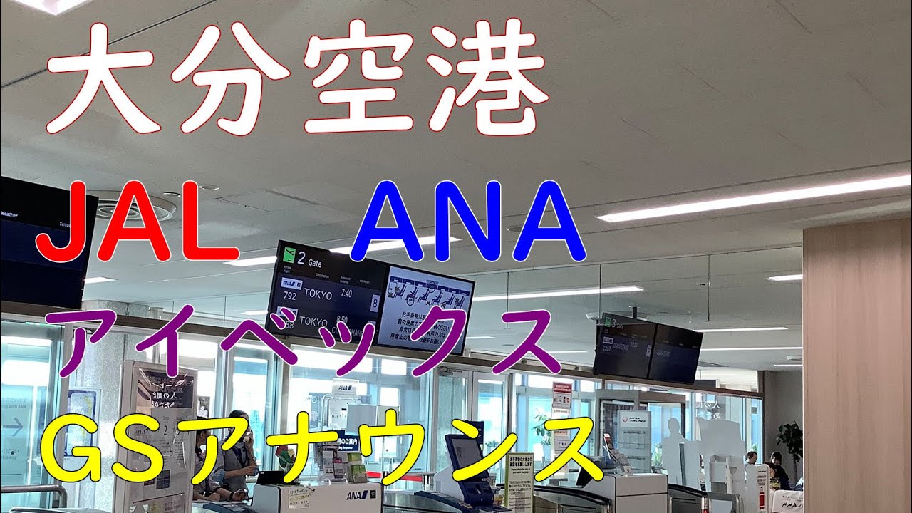 機種変更アナウンス・大分空港国内線出発ロビーGS／ANA・JAL・アイベックス