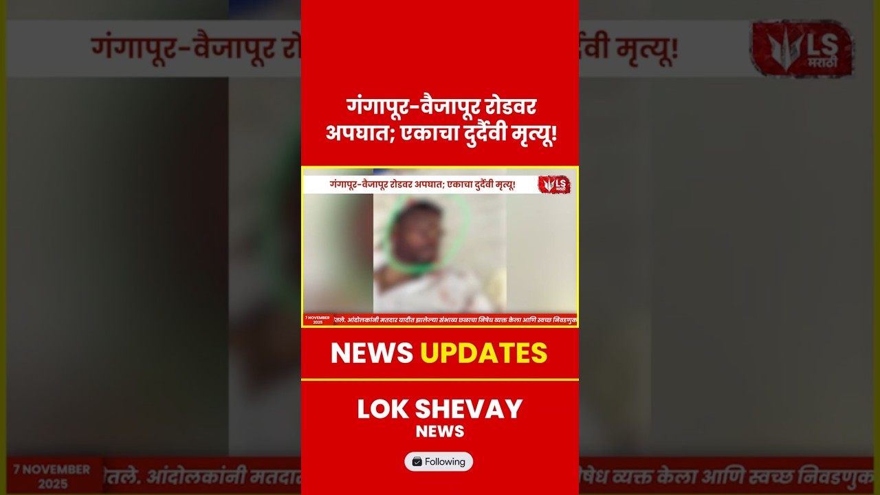 Sambhajinagar | Gangapur-Vaijapur Accident एकाचा जागीच जीव गेला  #gangapurcity #vaijapur #viralnews