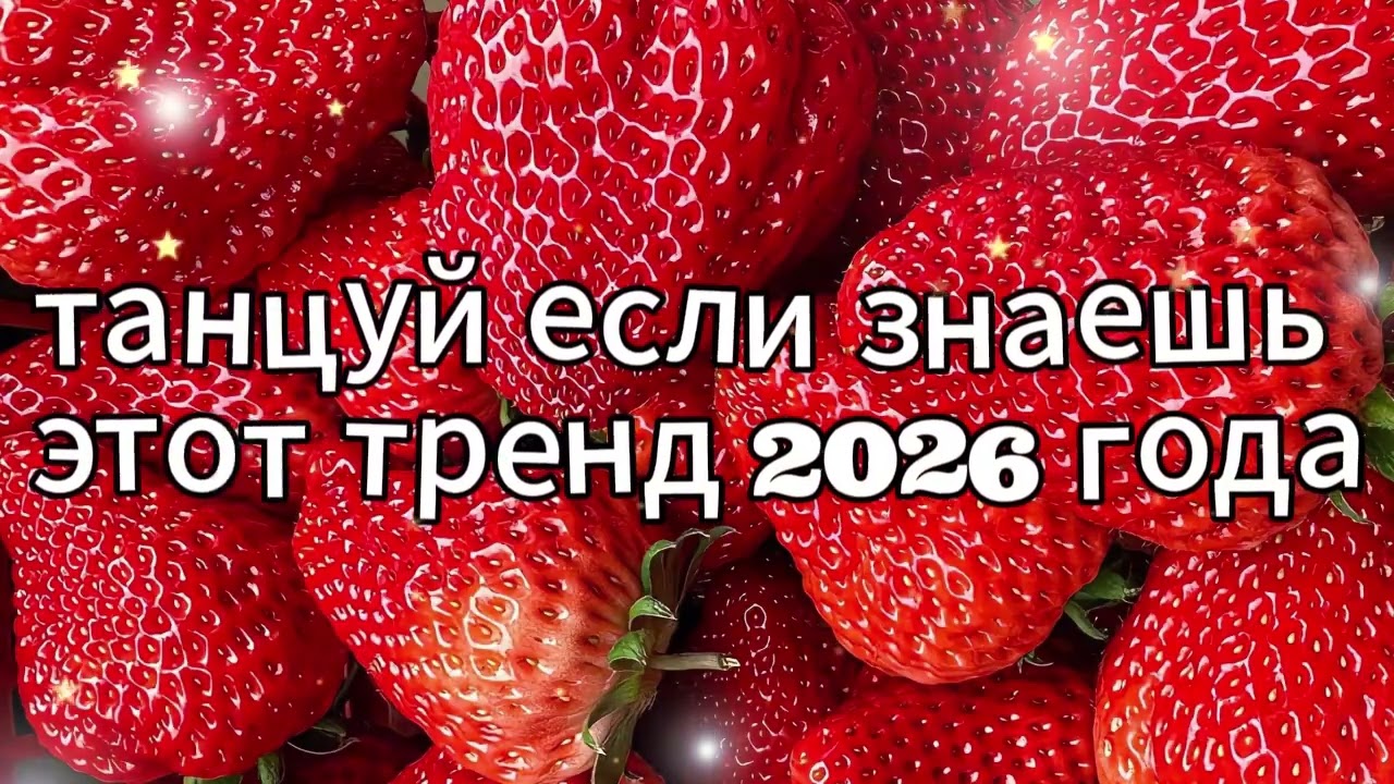танцуй если знаешь этот тренд 2026 года новый год❤️🍓