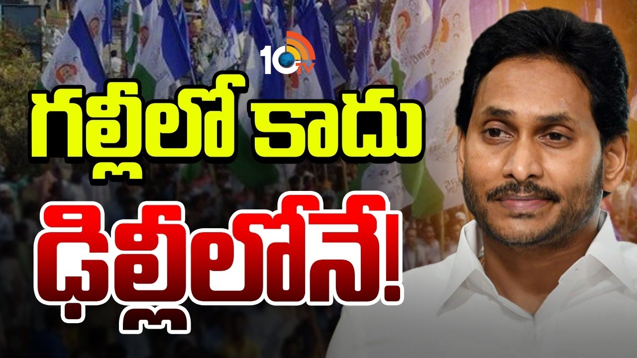 YS Jagan | కూటమి ప్రభుత్వ తీరును జాతీయ స్థాయిలో ఎక్స్‌పోజ్‌ చేసే ప్లాన్ | Goosip Garage | 10TV News