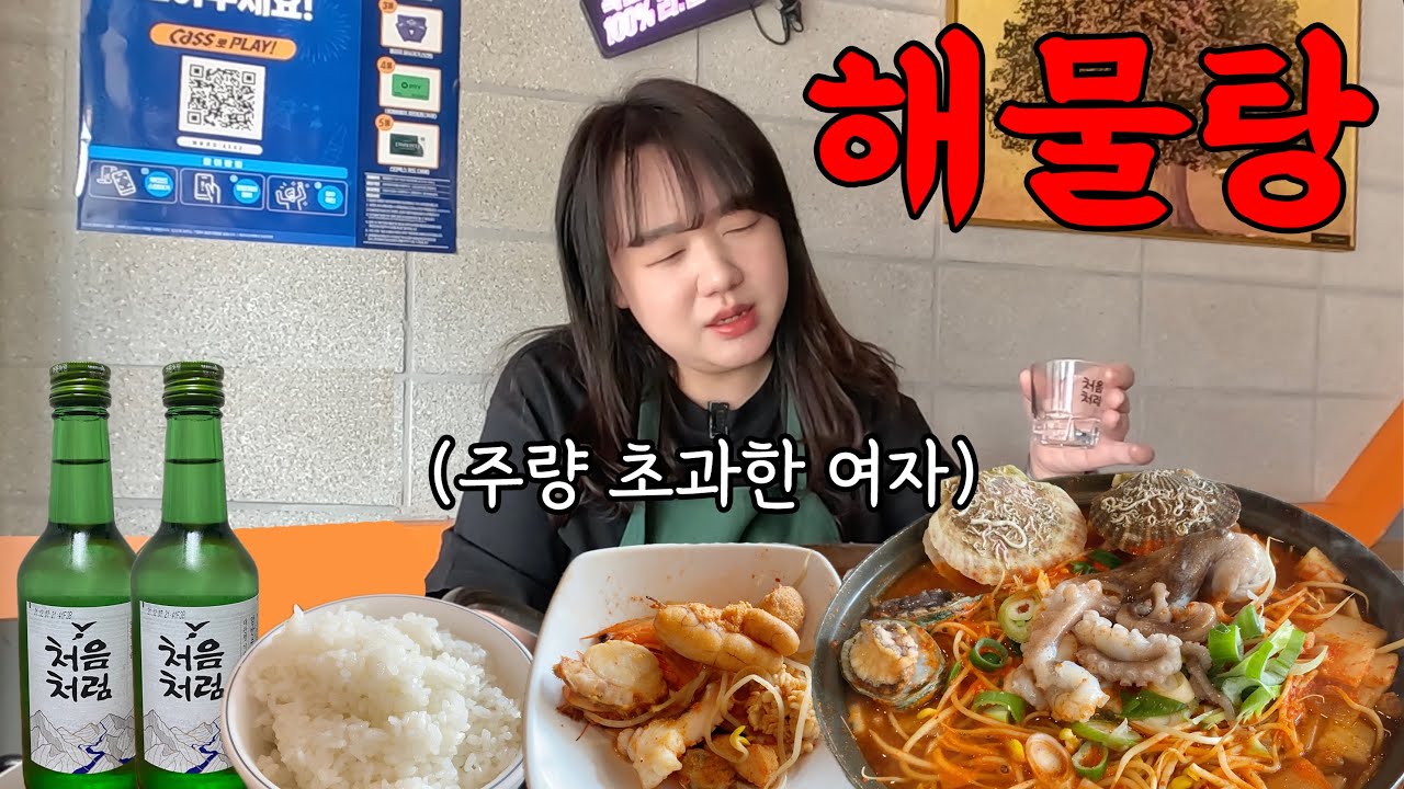 포차에서 해물탕에 혼술 즐기다 나도 모르게 만취된 날