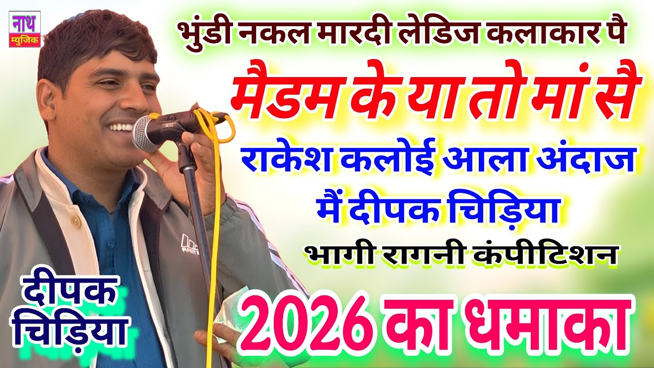 राकेश कलोई आले अंदाज मैं दीपक चिड़िया ।। किलकी पाटी पब्लिक की ।। भागी कंपीटीशन @nathmusicragni3160 