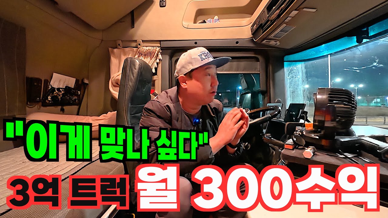 3억 트럭 월 300만원 수익 