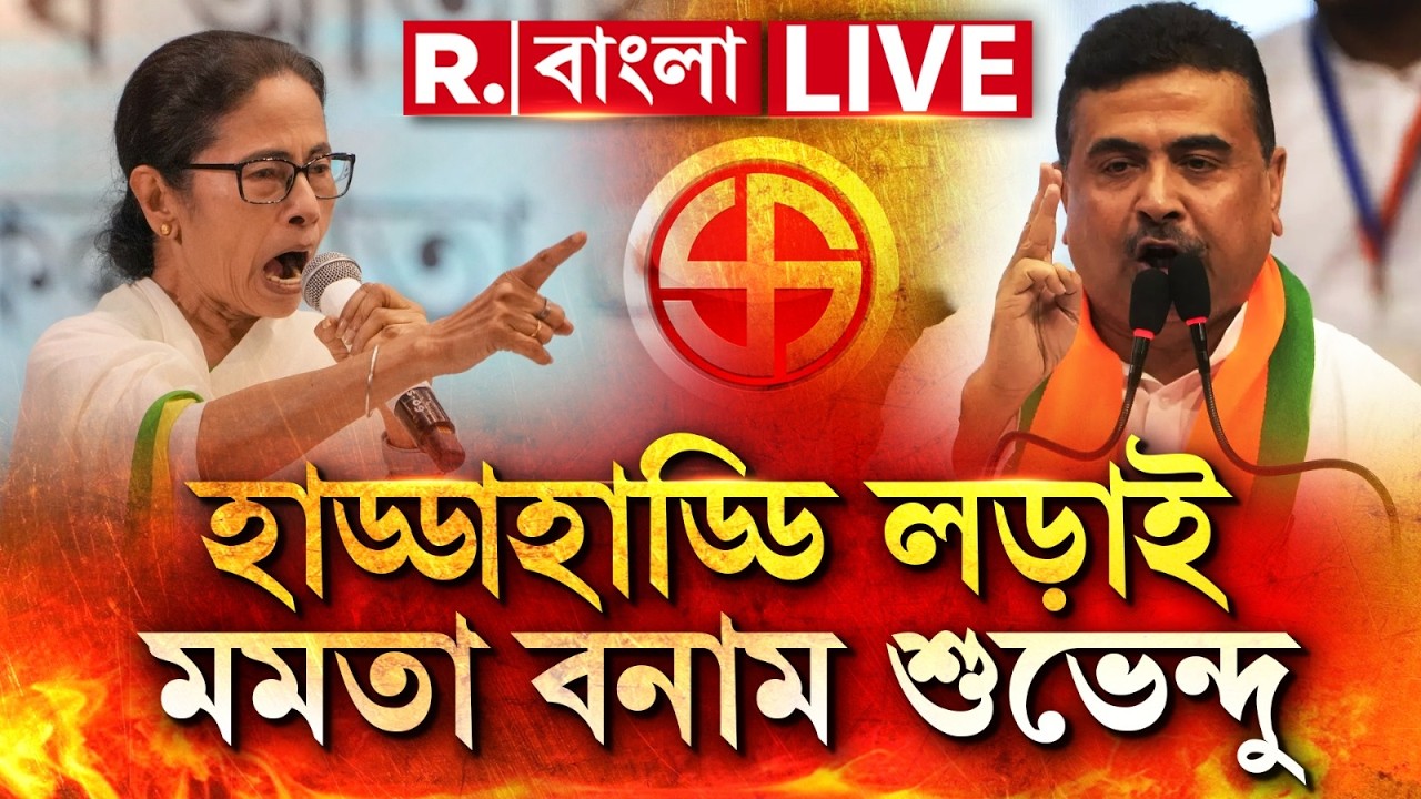 MAMATA VS SUVENDU | পাখির চোখ ভবানীপুর ! হাড্ডাহাড্ডি লড়াইয়ে বাংলার দুই হেভিওয়েট!