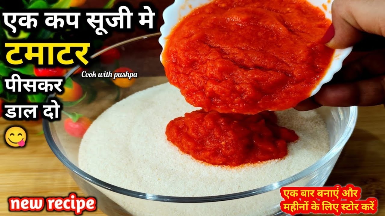 सूजी और टमाटर का ऐसा नया नाश्ता जिसे आप महीनों तक स्टोर कर सकते हैं | Suji Tomato Snacks Recipe |