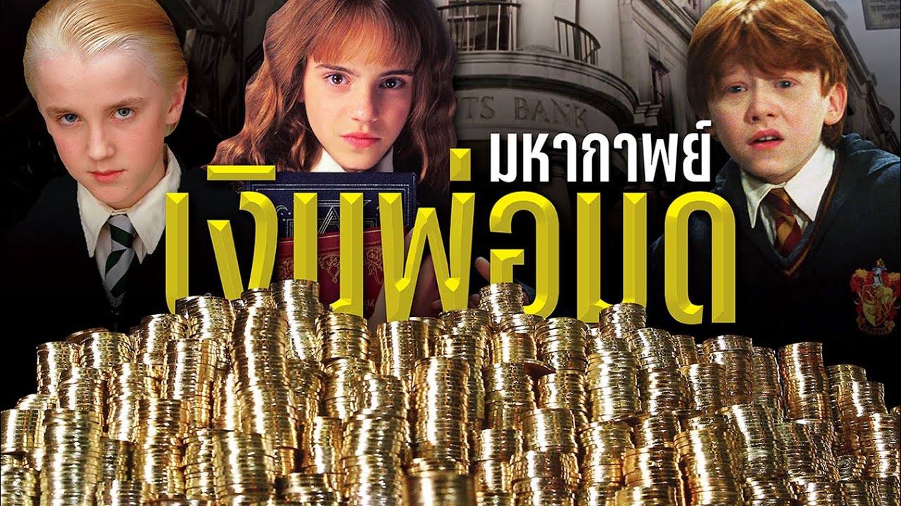 มหากาพย์เงินโลกเวทมนตร์ ใช้ยังไง ราคาเท่าไหร่ ใครรวยที่สุด Wizarding Money | บ่นหนัง