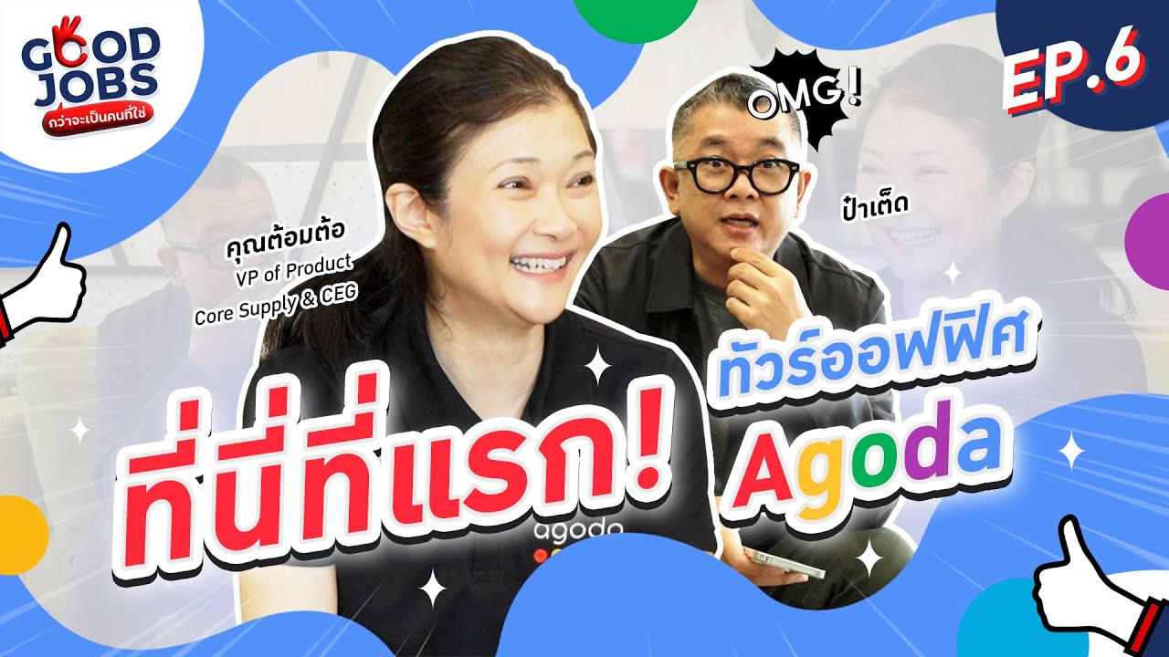 GOODJOBS [EP.6] “Agoda” ออฟฟิศที่คนสมัครงาน 400,000 รับเเค่ 2,000 คน!