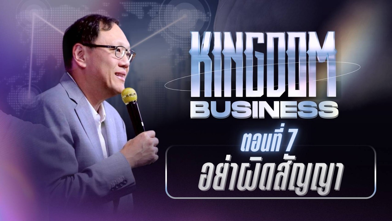 คำเทศนา ซีรีส์ Kingdom Business 7 |  อย่าผิดสัญญา