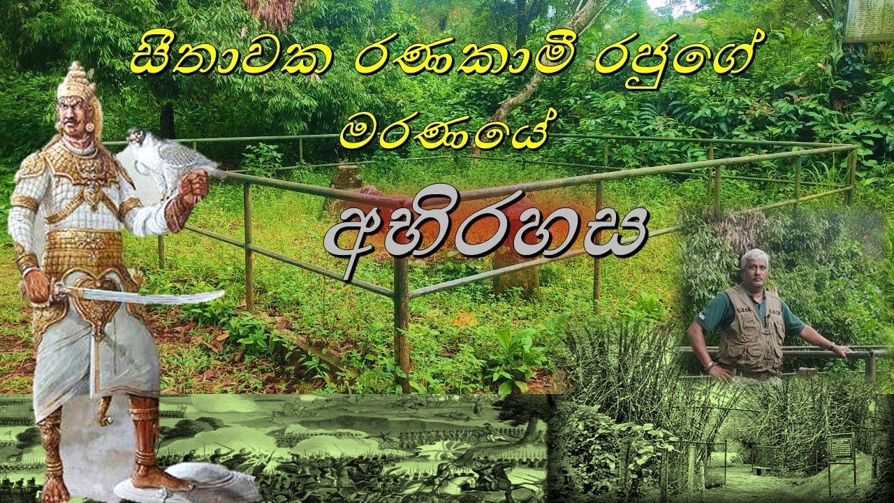 සීතාවක රණකාමී රජුගේ මරණයේ අභිරහස