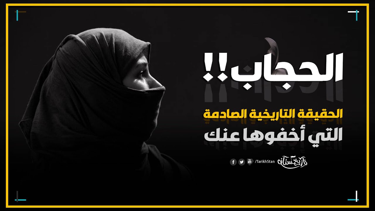 هل الحجاب عادة وهابية؟ الحقيقة التاريخية الصادمة التي اخفوها عنك