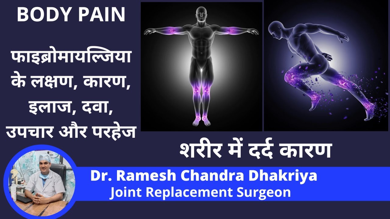 Fibromyalgia Symptoms In Hindi  | शरीर में दर्द कारण और इलाज BODY PAIN causes & treatment