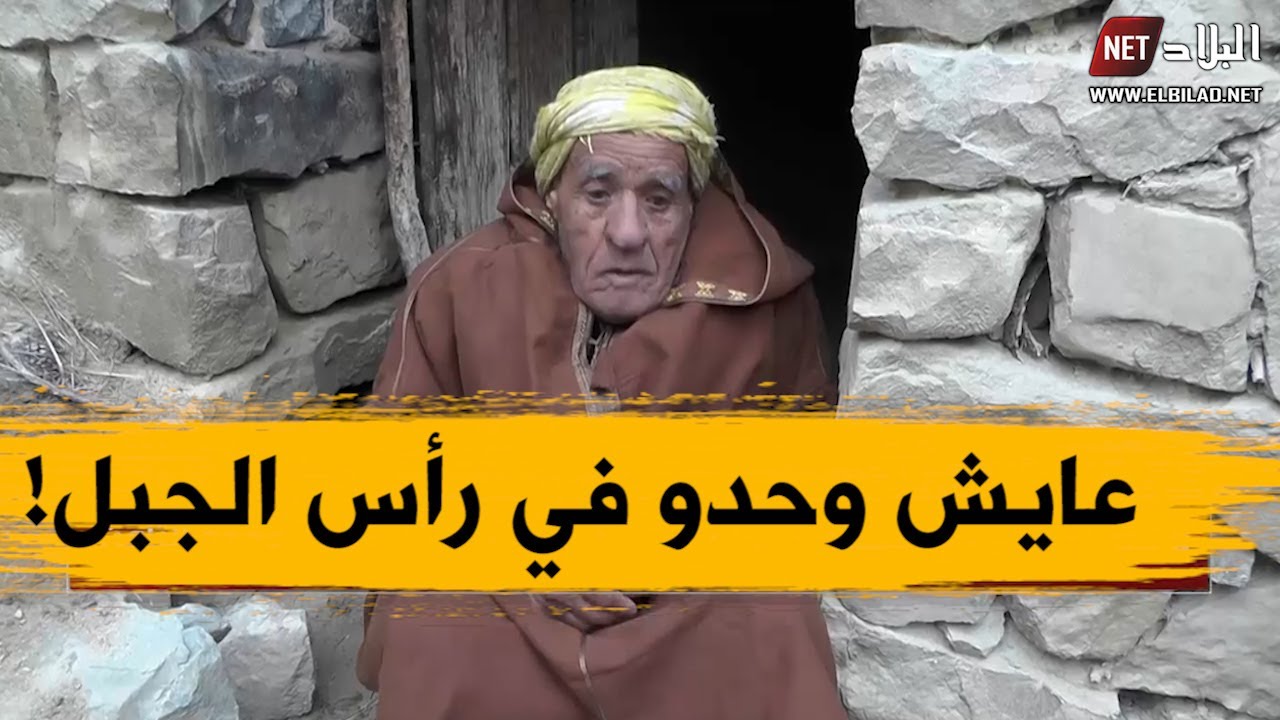 عمي محمد شيخ في الثمانين يعيش حياة البؤس و الحرمان وحيدا يعاني الاسقام في كوخ حجري؟